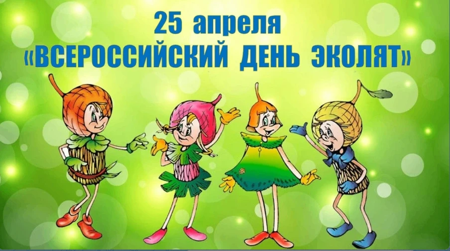 "День Эколят" — всероссийский праздник, который ежегодно отмечается 25 апреля в рамках ...