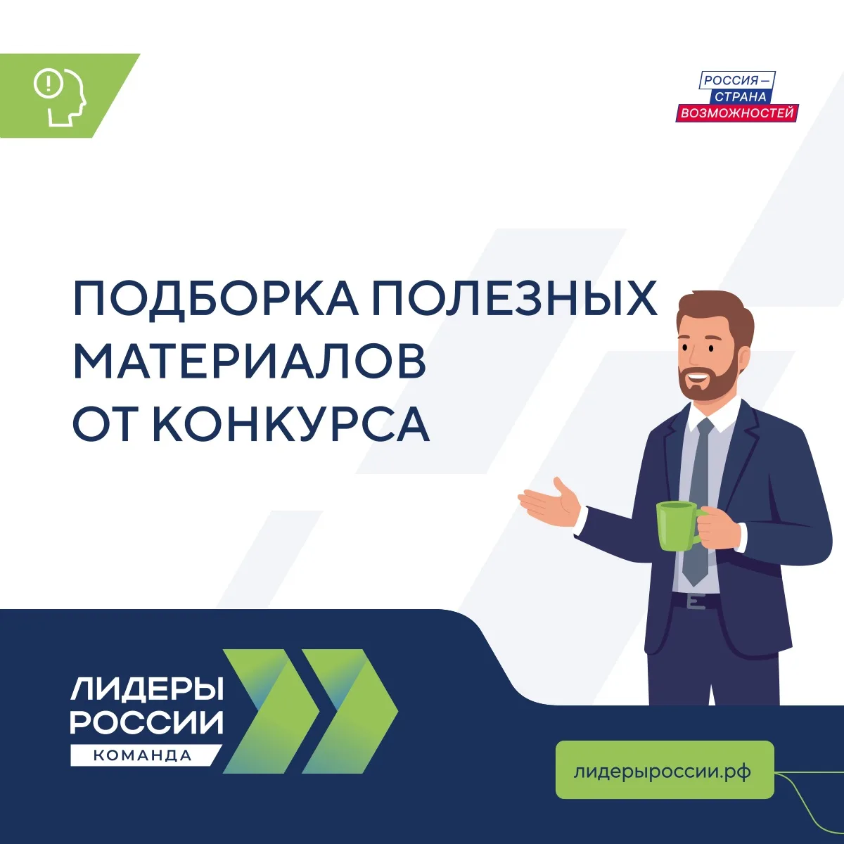 Свежая подборка полезных материалов от конкурса «Лидеры России. Команда» для лидера и е...