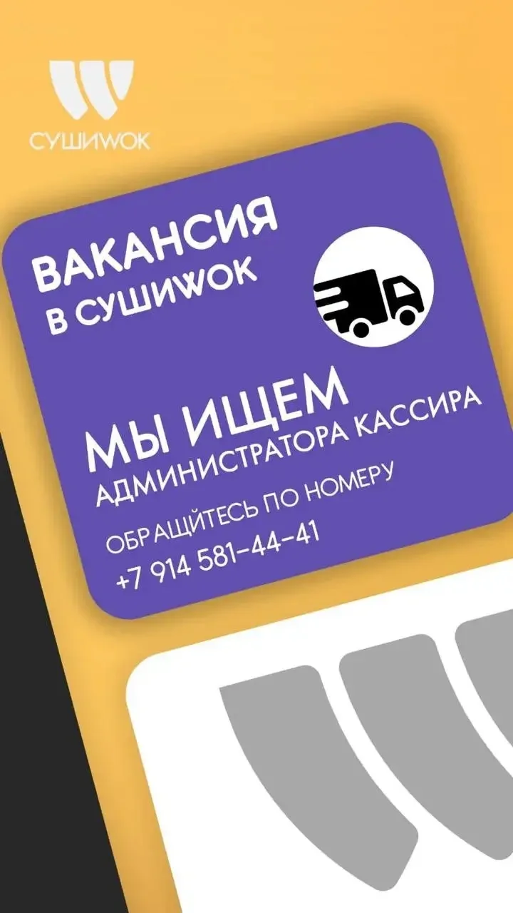 Ищем в команду администратора-кассира 🍣  Если ты: — ответственная(ый) — умеешь общаться с людьми — х