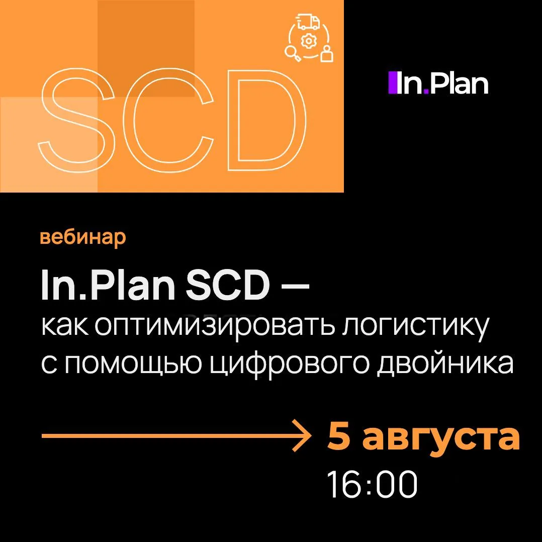 Коллеги, напоминаем, что сегодня в 16:00 мы ждем вас на вебинаре «In.Plan SCD — как опт...