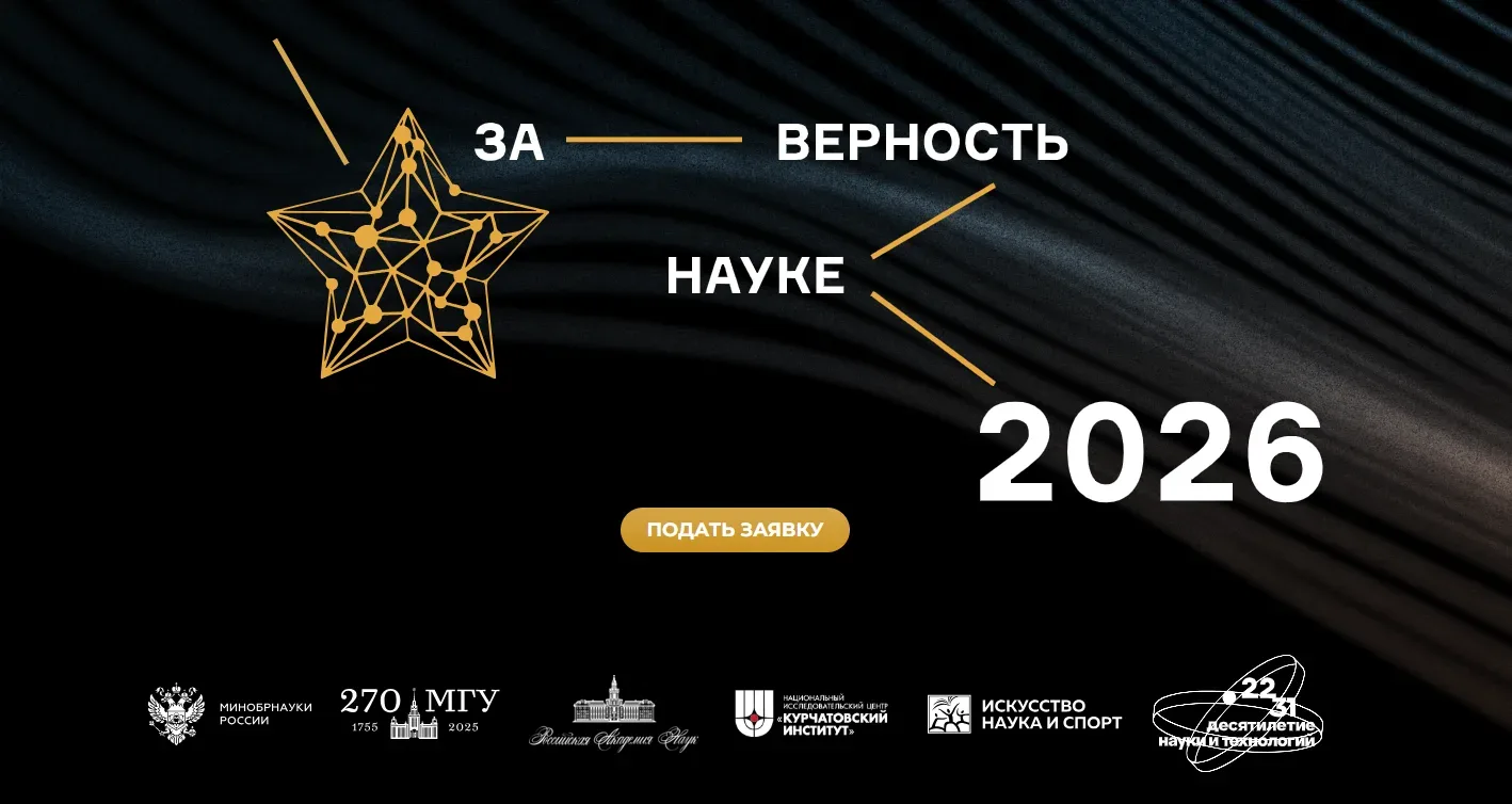 🔬 Ученых Красноярского края приглашают принять участие во всероссийской премии «За верность науке»
