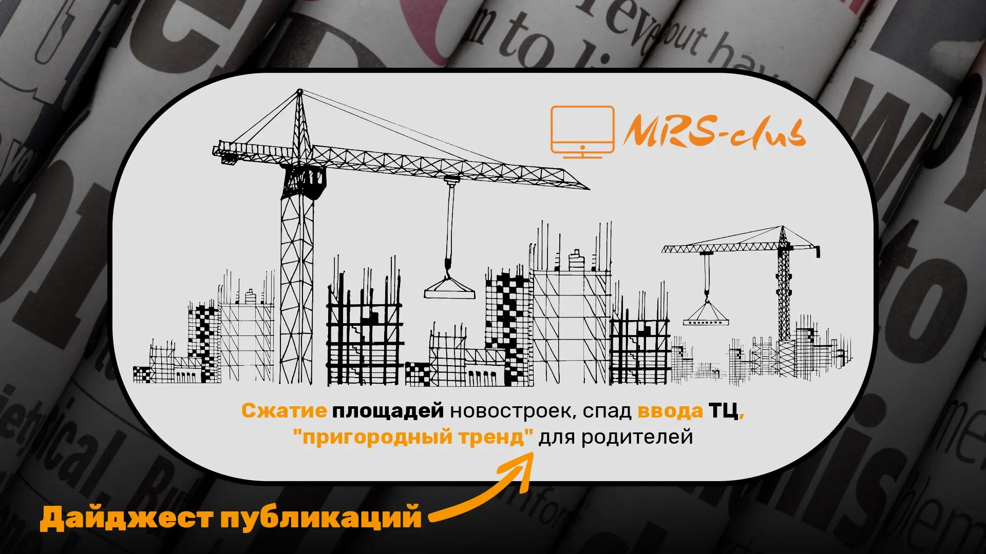 🗞️ Дайджест публикаций: сжатие площадей новостроек, спад ввода ТЦ в регионах и пригоро...