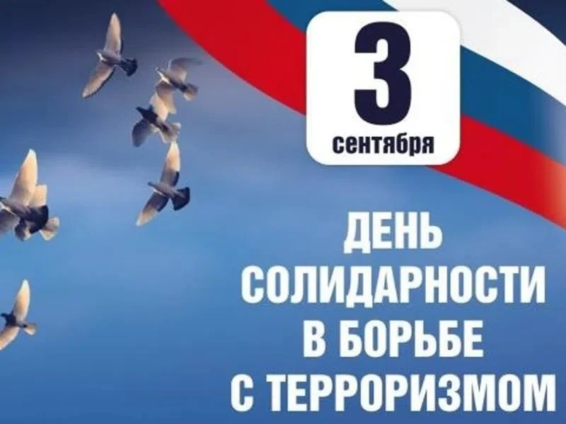📢3 сентября в России памятная дата – День солидарности в борьбе с терроризмом.