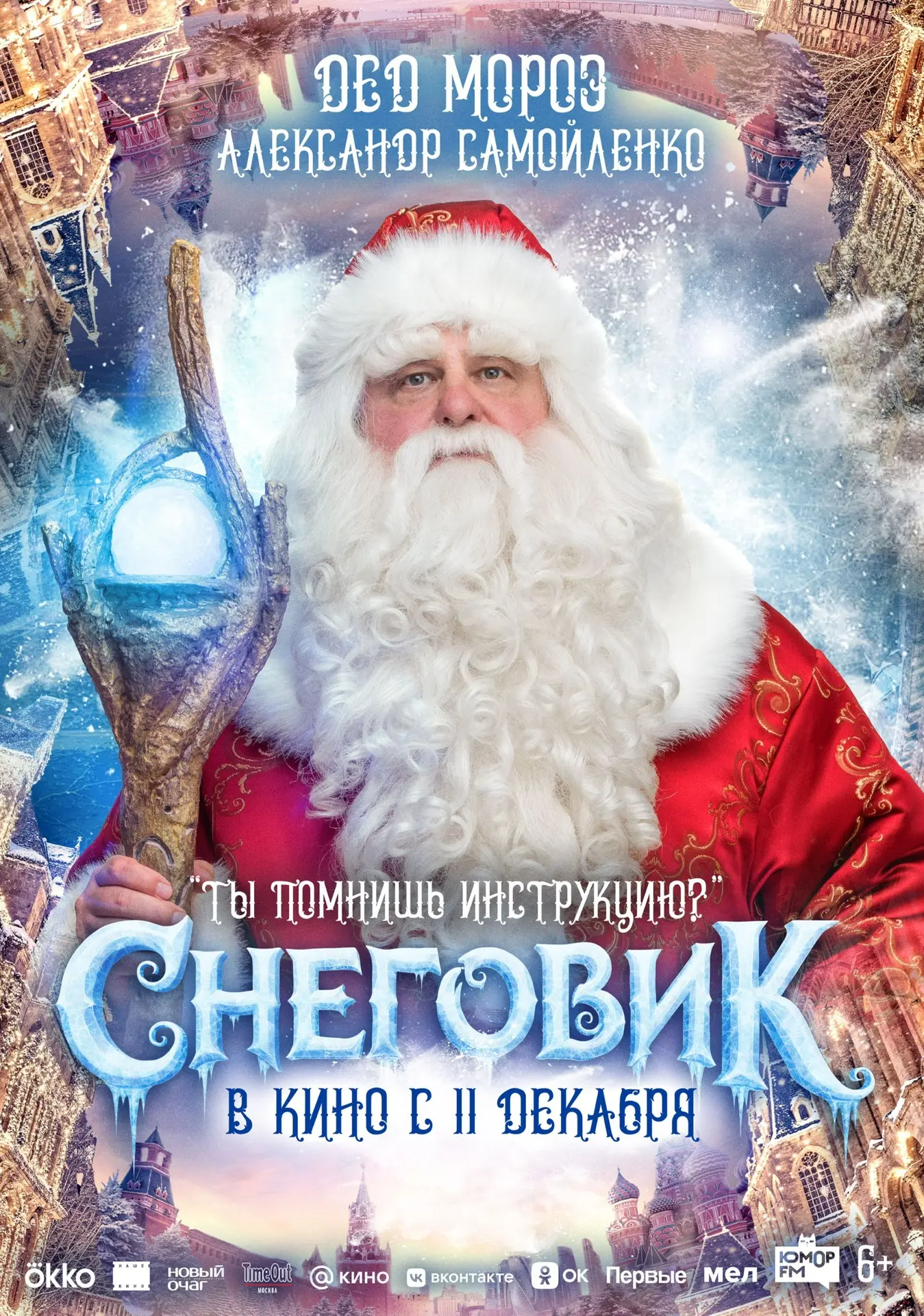 Новый год близко ❄️  11 декабря в «Киномакс» выйдет фильм «Снеговик». По сюжету волшебный мир рушитс