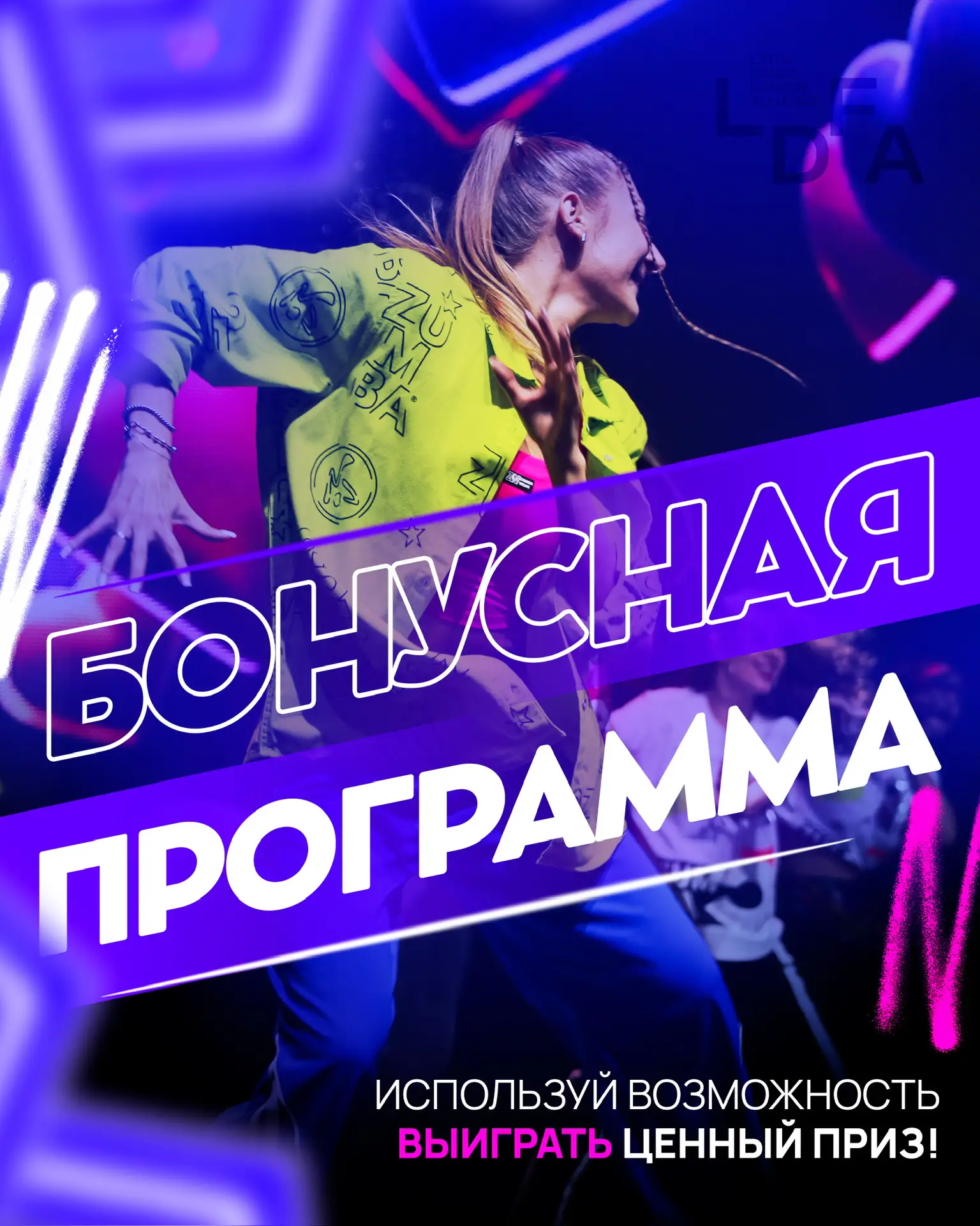 🔥 ЭТИМ ЛЕТОМ МЫ УСИЛИВАЕМ БОНУСНУЮ ПРОГРАММУ LDFA 🔥

С 1 июля по 31 августа мы запускаем конкурс п
