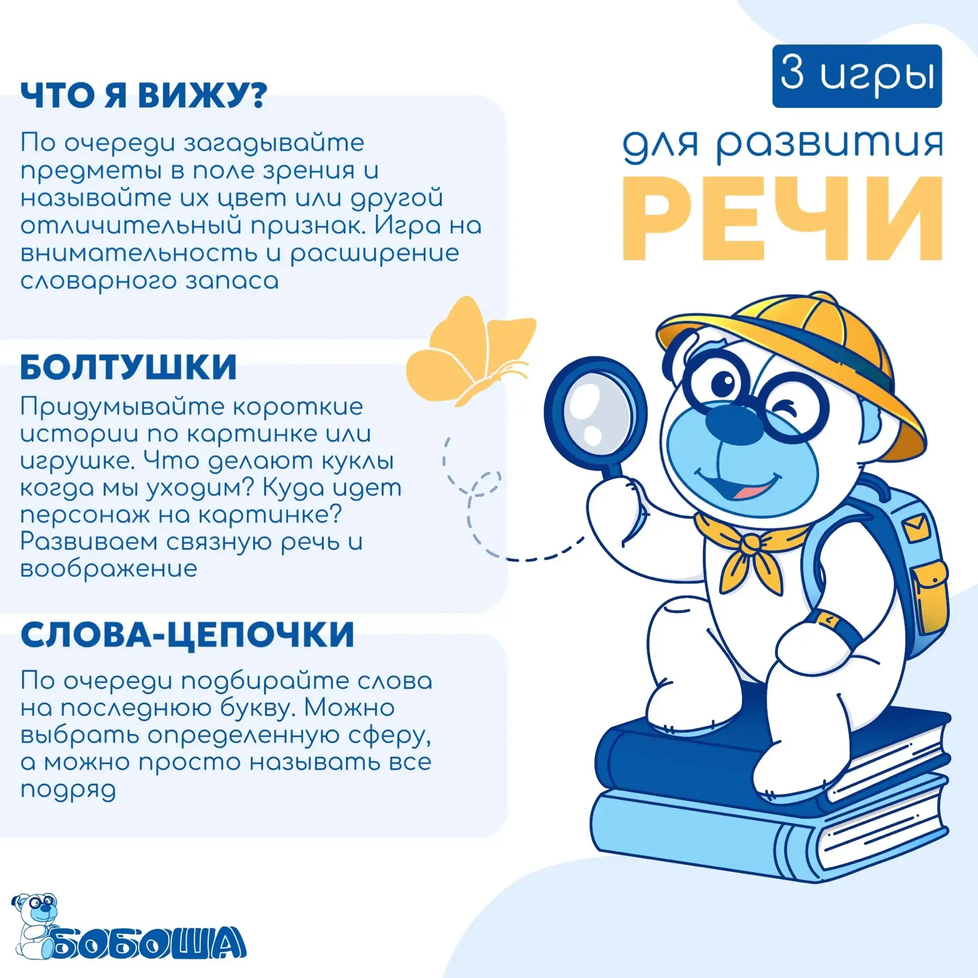 3 простые идеи от Бобоши чтобы развивать речь легко и весело 🧸💙