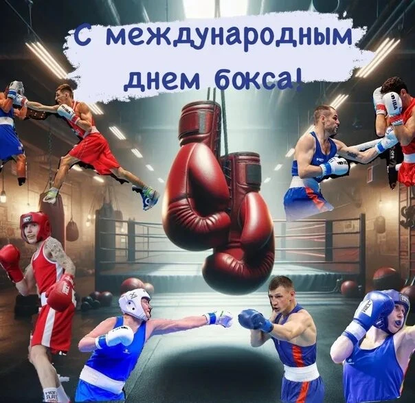 Международный день бокса