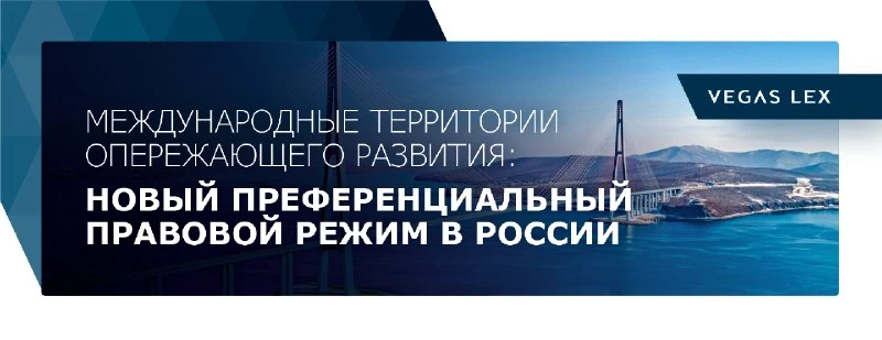 Международные территории опережающего развития – окно возможностей для инвесторов