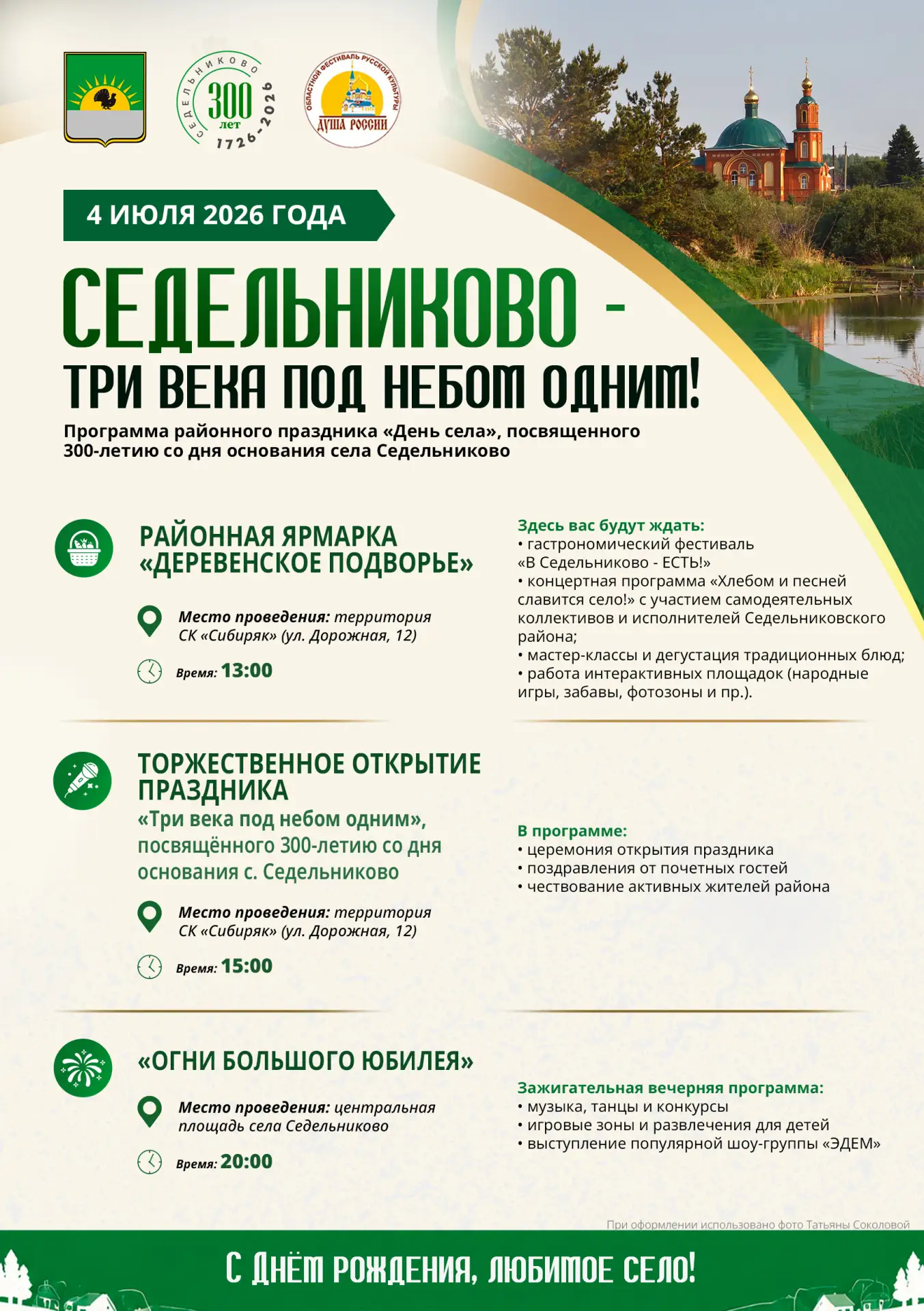 Ровно через две недели Седельниково отмечает 300 лет.