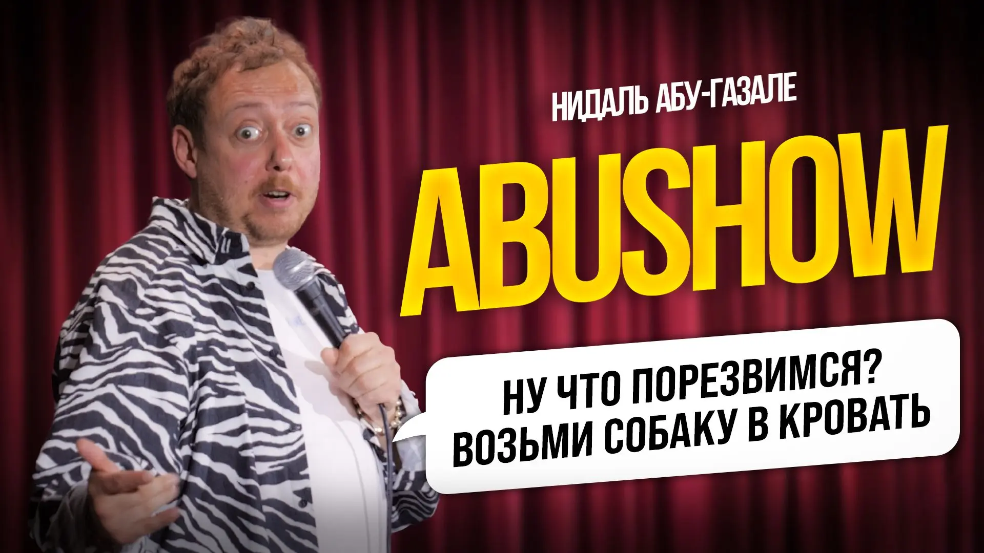Новый выпуск вашего любимого шоу -> https://vkvideo.ru/video-223614878_456240696