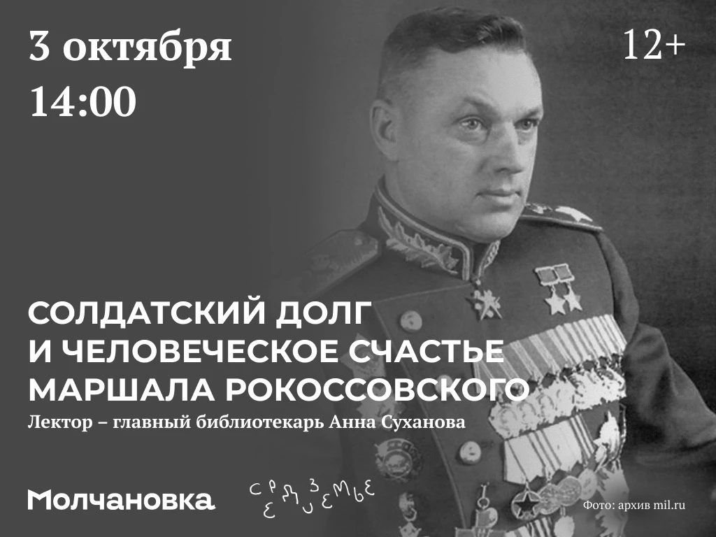 📑 Лекция «Солдатский долг и человеческое счастье маршала Рокоссовского» | 12+