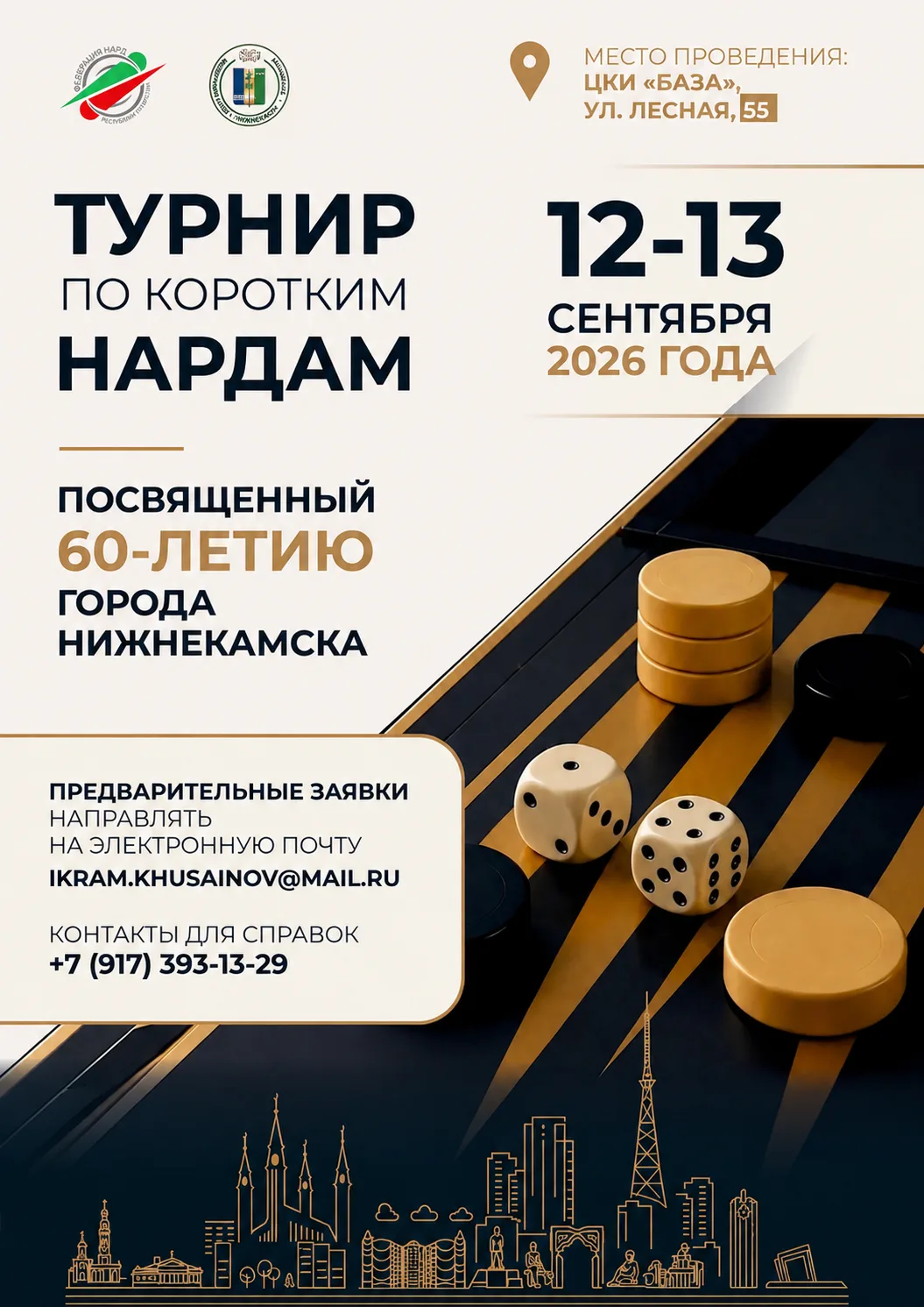 🎲 12–13 сентября на Базе сыграем в короткие нарды!