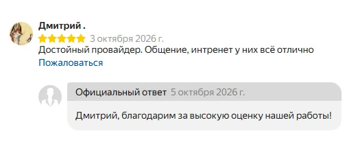 Еще раз спасибо Дмитрию за добрые слова! Ждем отзывы наших абонентов на любых площадках!🧡
