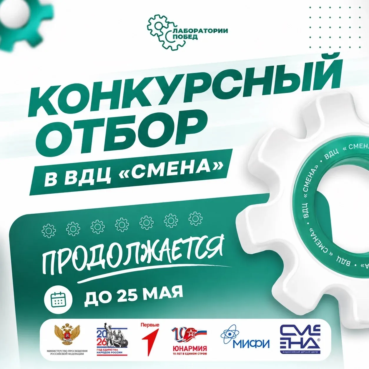 Есть ещё время, чтобы ворваться в «Лабораторию Побед» 🚀