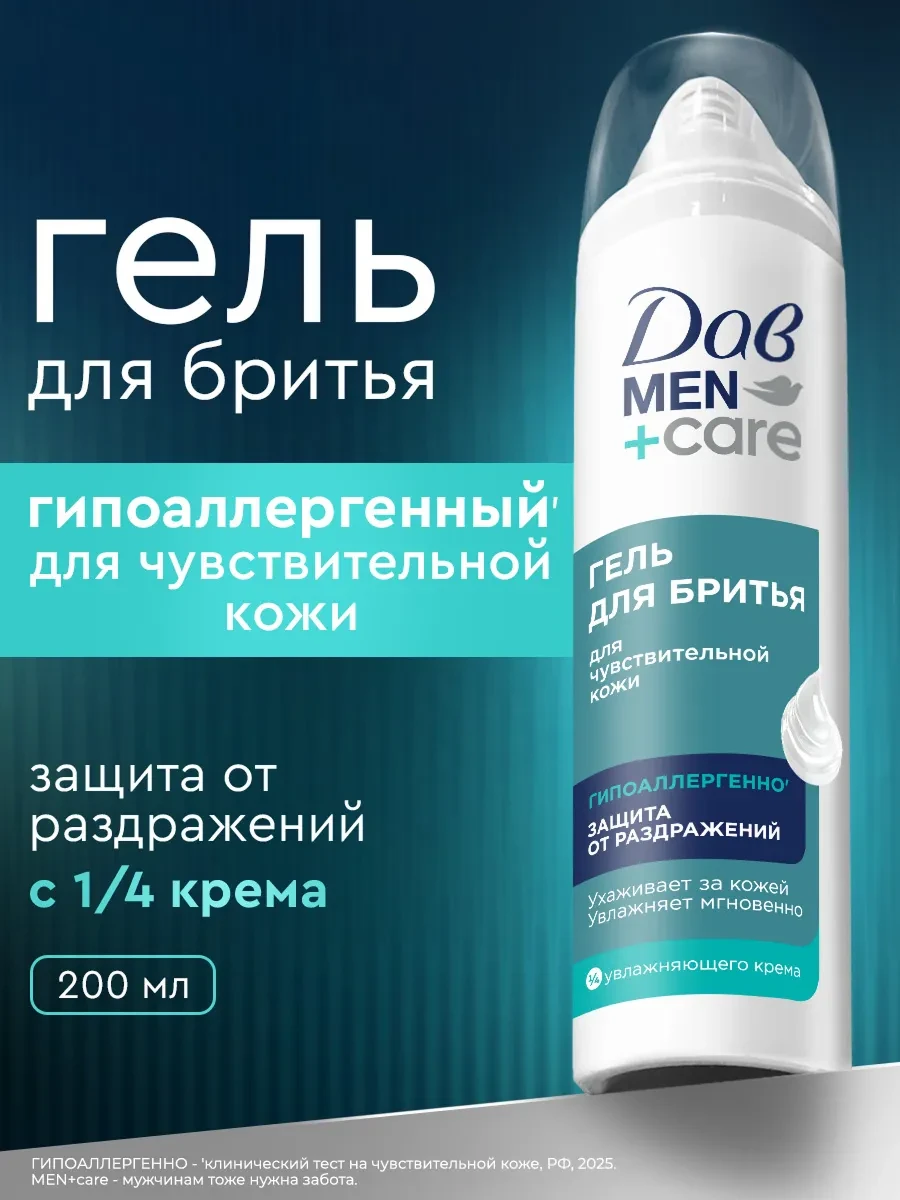 ⚡️ Гель для бритья мужской для чувствительной кожи 200 мл, Дав