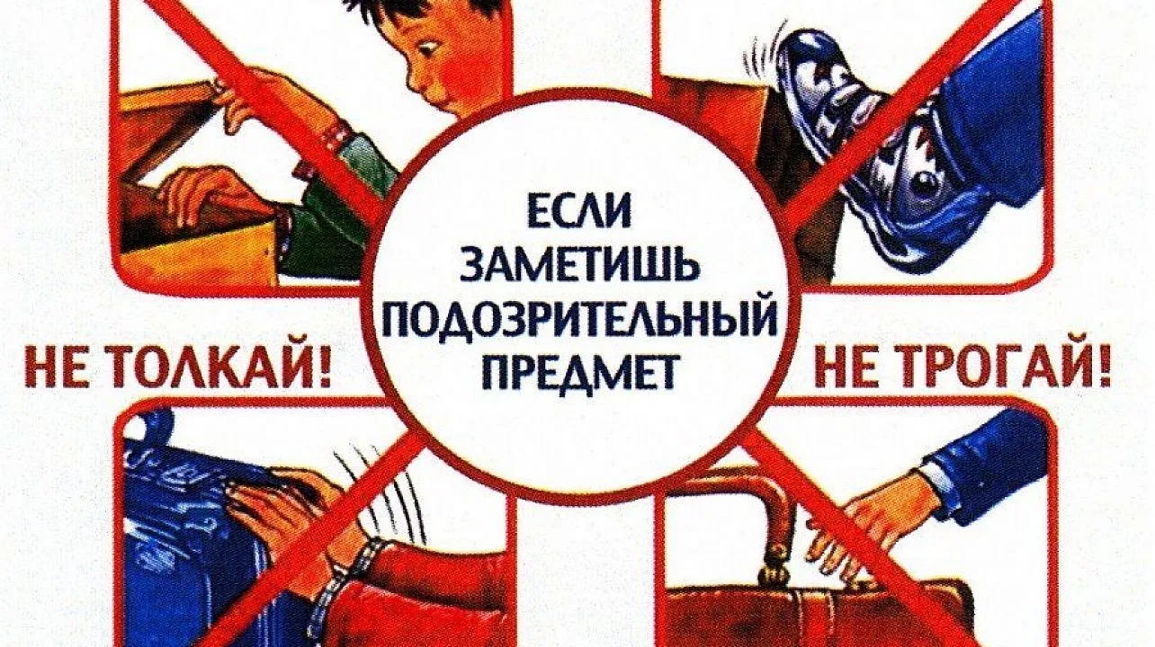 Правила поведения при обнаружении подозрительных предметов и лиц
