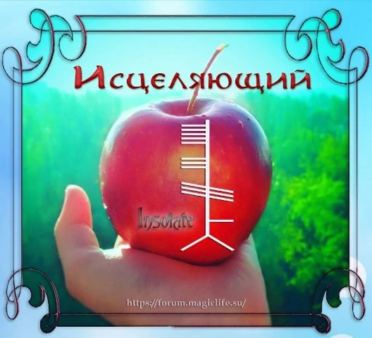 Став из огама «Исцеляющий», автор Insolate   Став в дополнение к основному лечению и для скорейшего 
