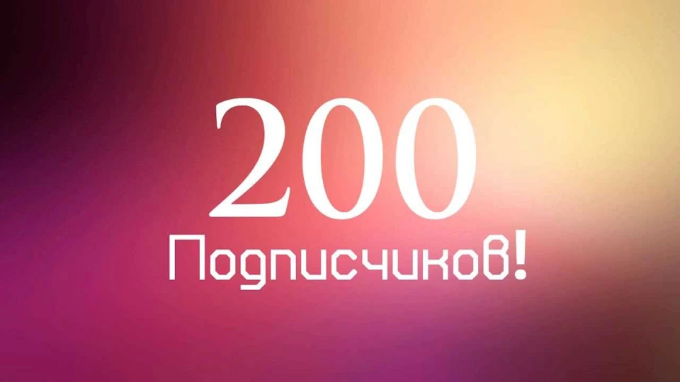 А у нас уже 200 подписчиков 🥳
