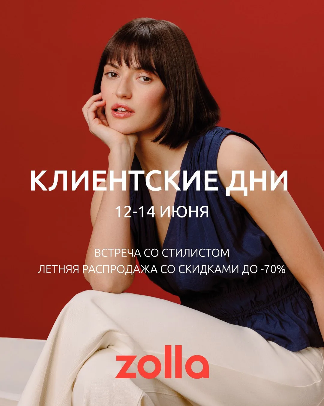 Клиентские дни в zolla!