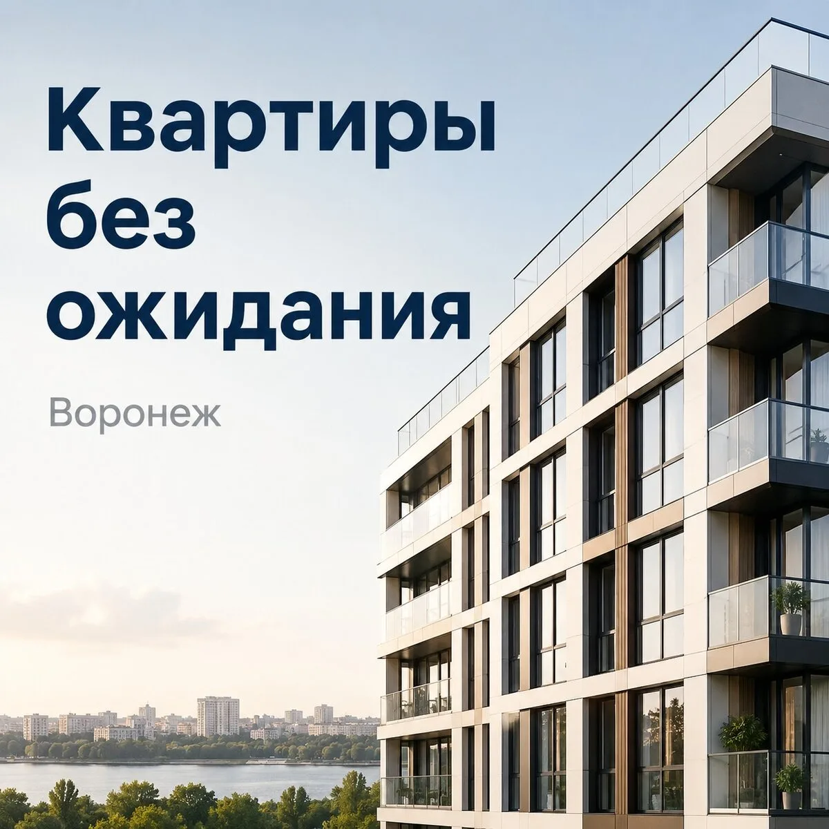 Подбор квартир в новостройках в Воронеже и области