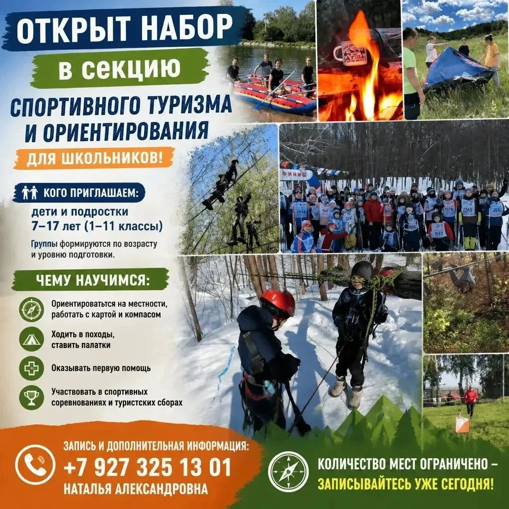 Открыт набор в секцию спортивного туризма и ориентирования.