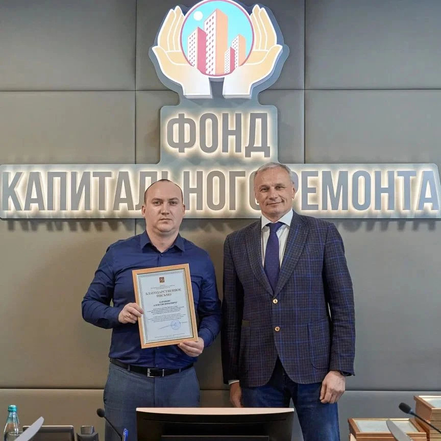 Высокая оценка профессионализма: сотрудники Фонда капремонта отмечены благодарностью министра жилищн