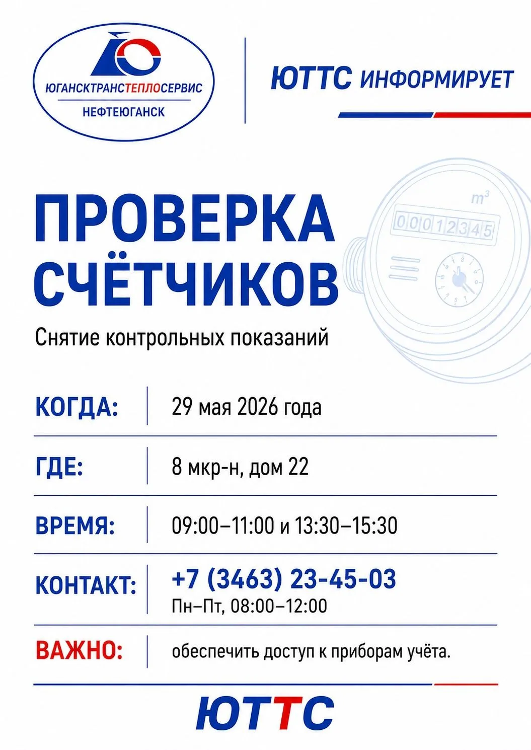 🔔 ЮТТС информирует