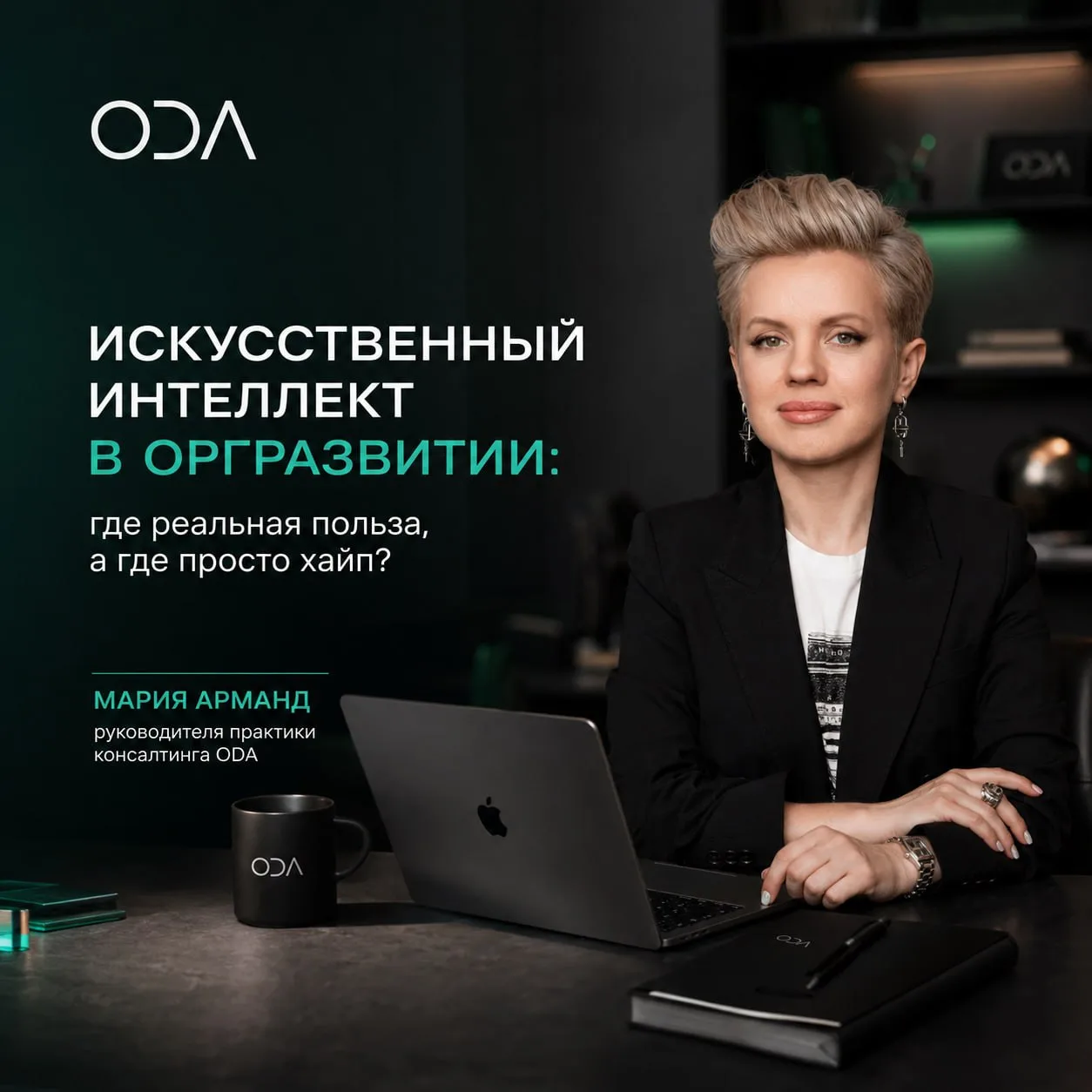 Простым языком на практических примерах рассказываю, как ИИ помогает в задачах орг.разв...