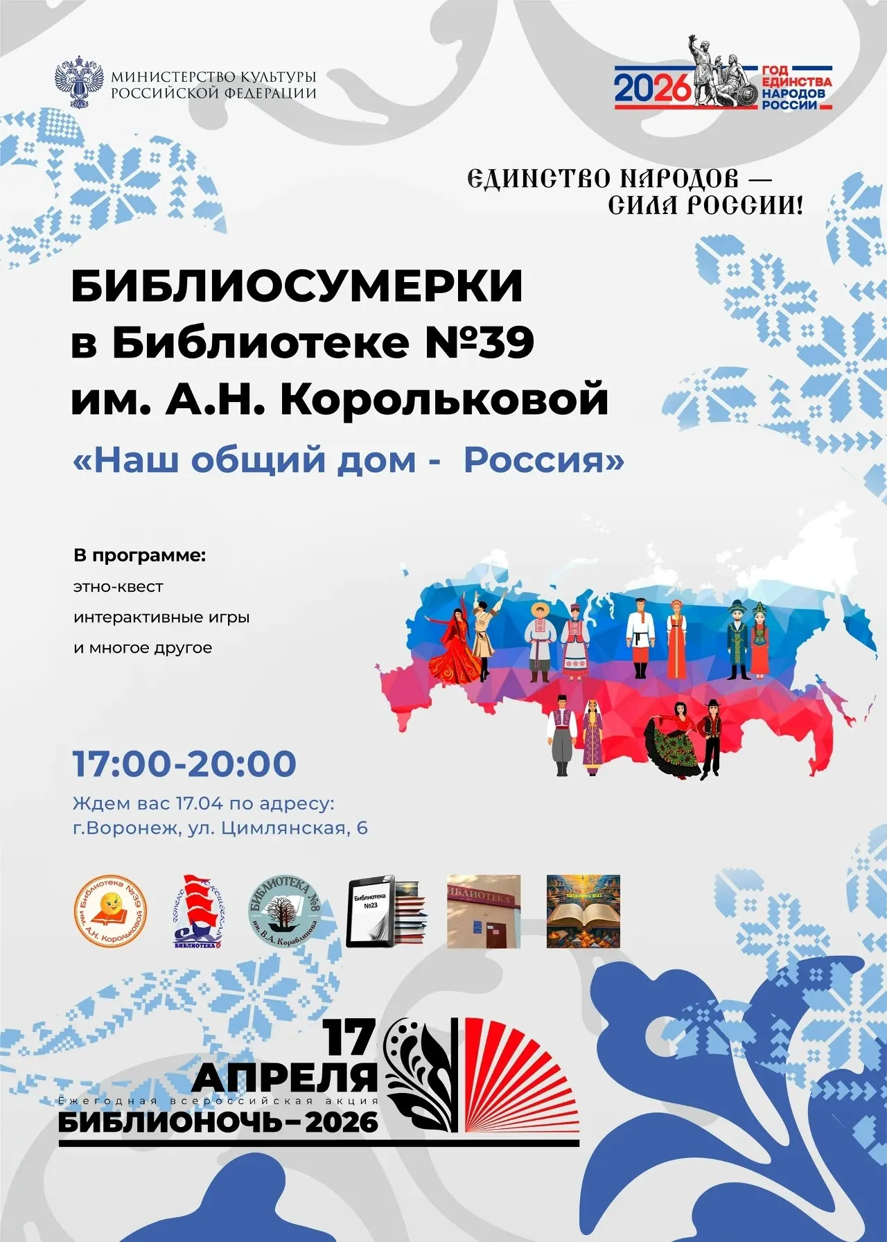📚 Библионочь-2026 в Воронеже, часть 1, 17 АПРЕЛЯ  Библионочь — ежегодная всероссийская акция в подде