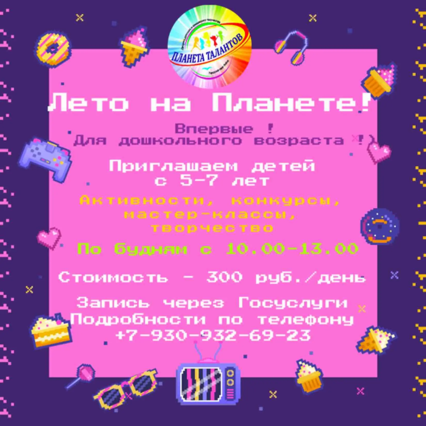 ☀️ Лето на Планете Талантов!
ВПЕРВЫЕ! Для дошкольного возраста ☀️🥳
Красная Поляна, ул. Булычева, 7
