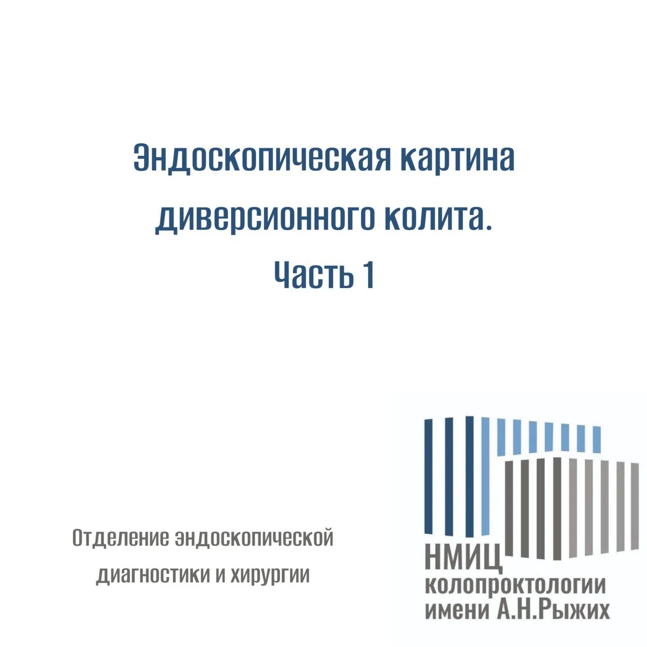 Эндоскопическая картина диверсионного колита.
