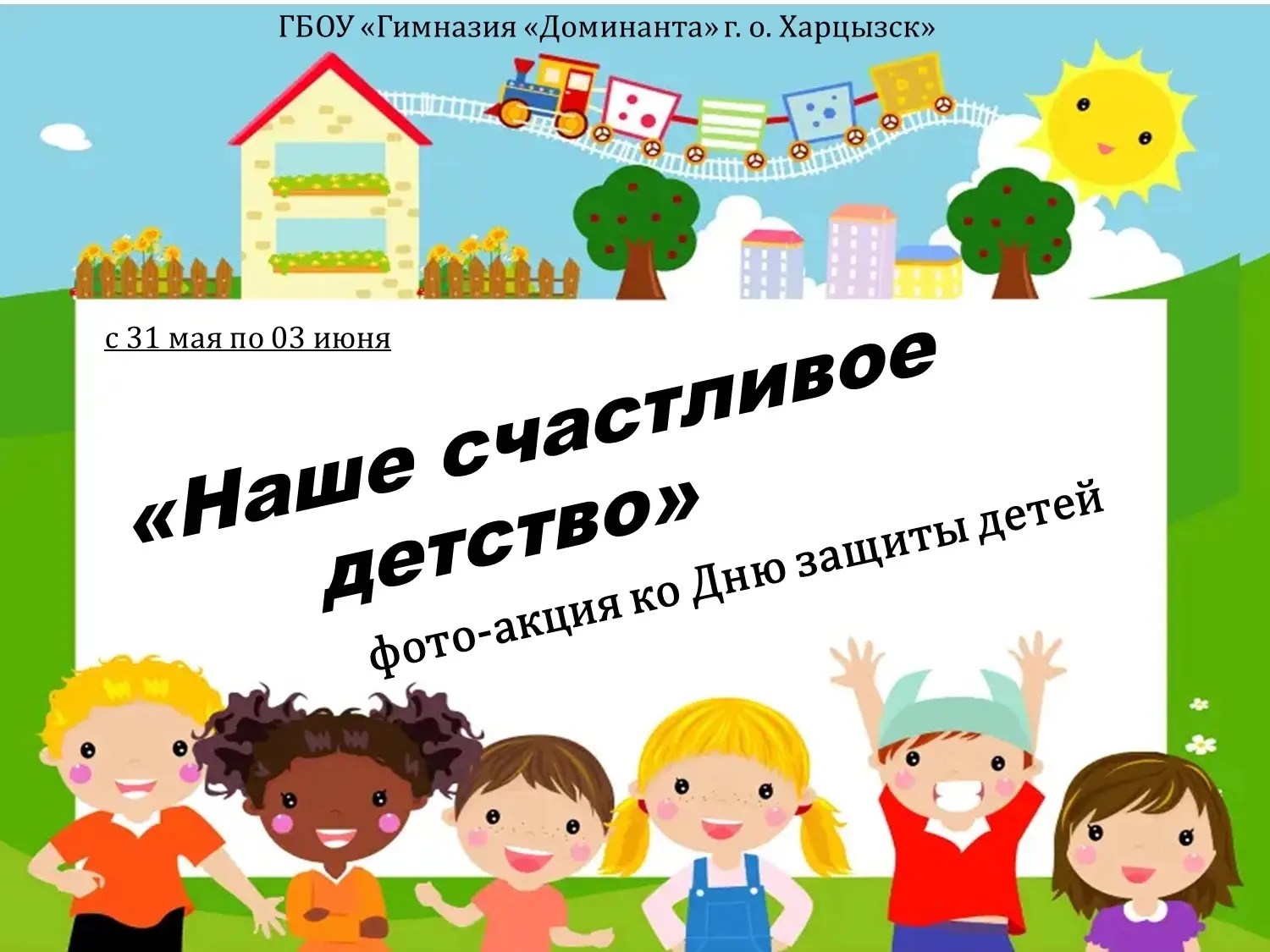 ☀️Я, Ширшикова Антонина, ученица 3-А класса, участвую в фото-акции к Дню защиты детей "...