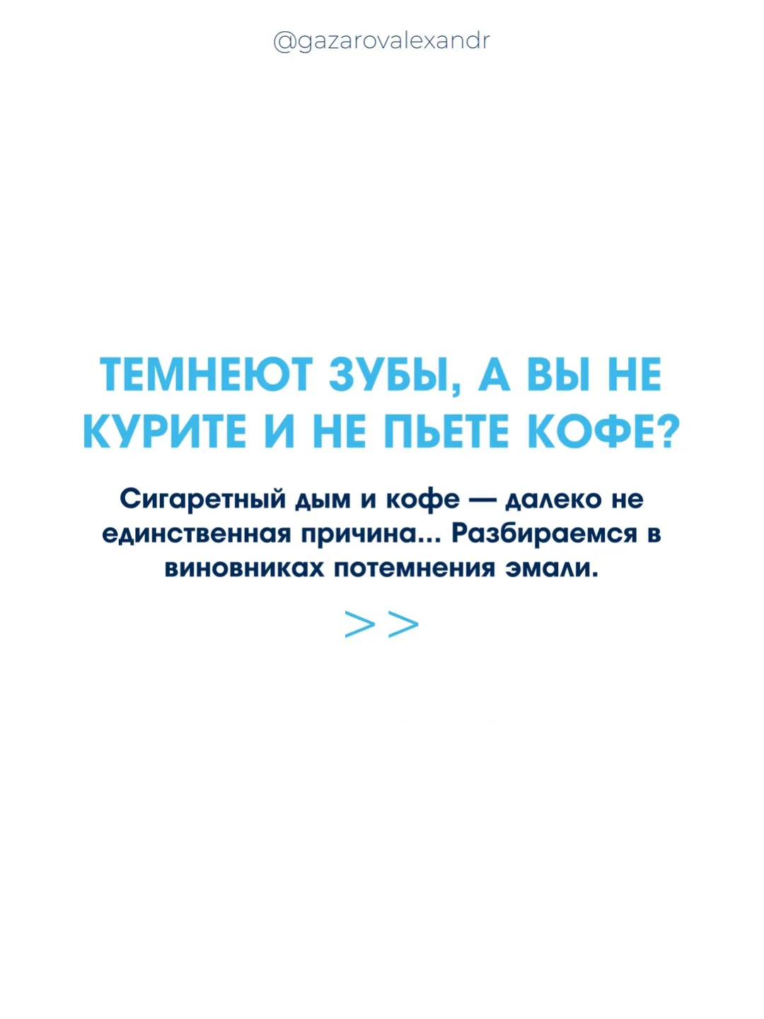 Почему зубы темнеют? 🦷

У каждого человека свой природный оттенок эмали. Идеально белые зубы, котор