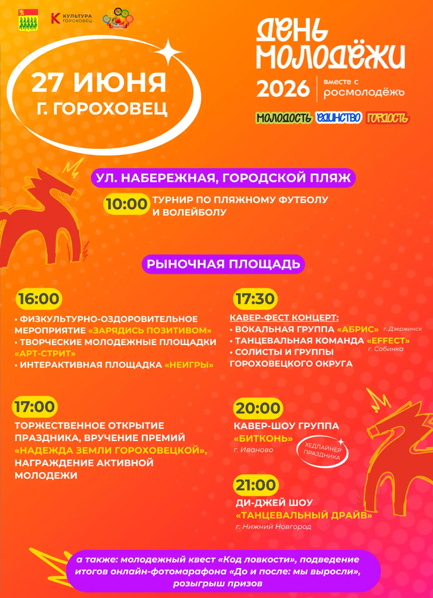 ДЕНЬ МОЛОДЕЖИ 2026