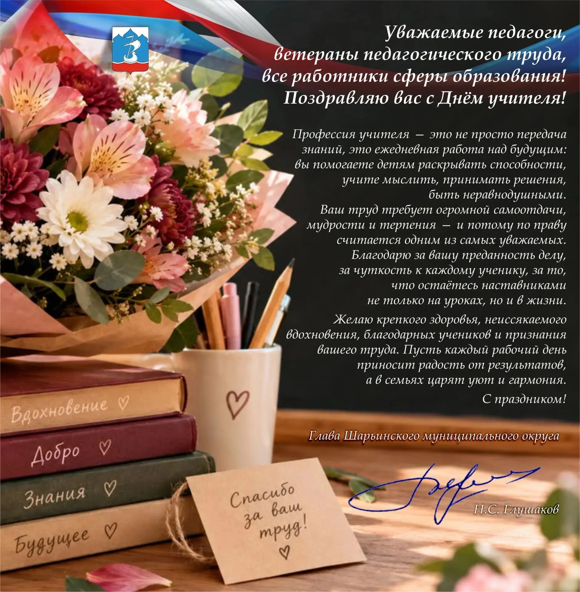 🌹Поздравление с Днём учителя от главы Шарьинского муниципального округа Николая Серафи...