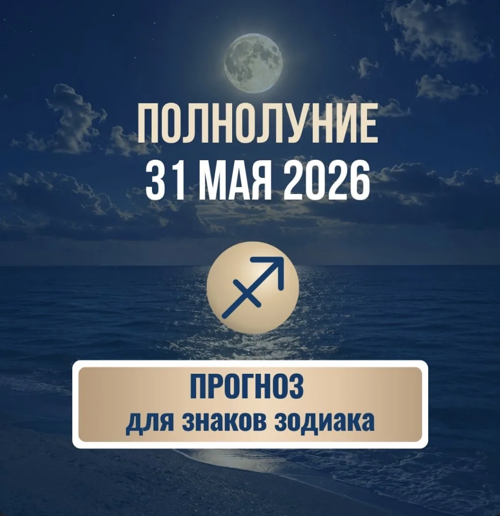 Полнолуние 31 мая 2026