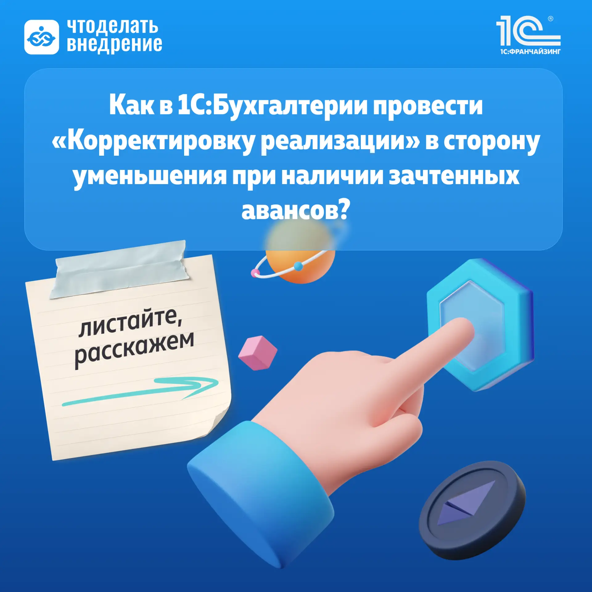 ❓ Как в 1С:Бухгалтерии оформить уменьшение стоимости реализации, если аванс уже зачтен?
