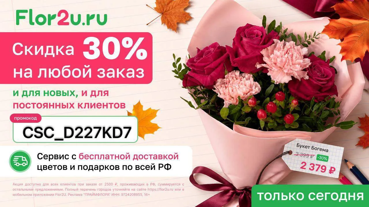 Только сегодня: купите любой букет со скидкой 30%! 🔥