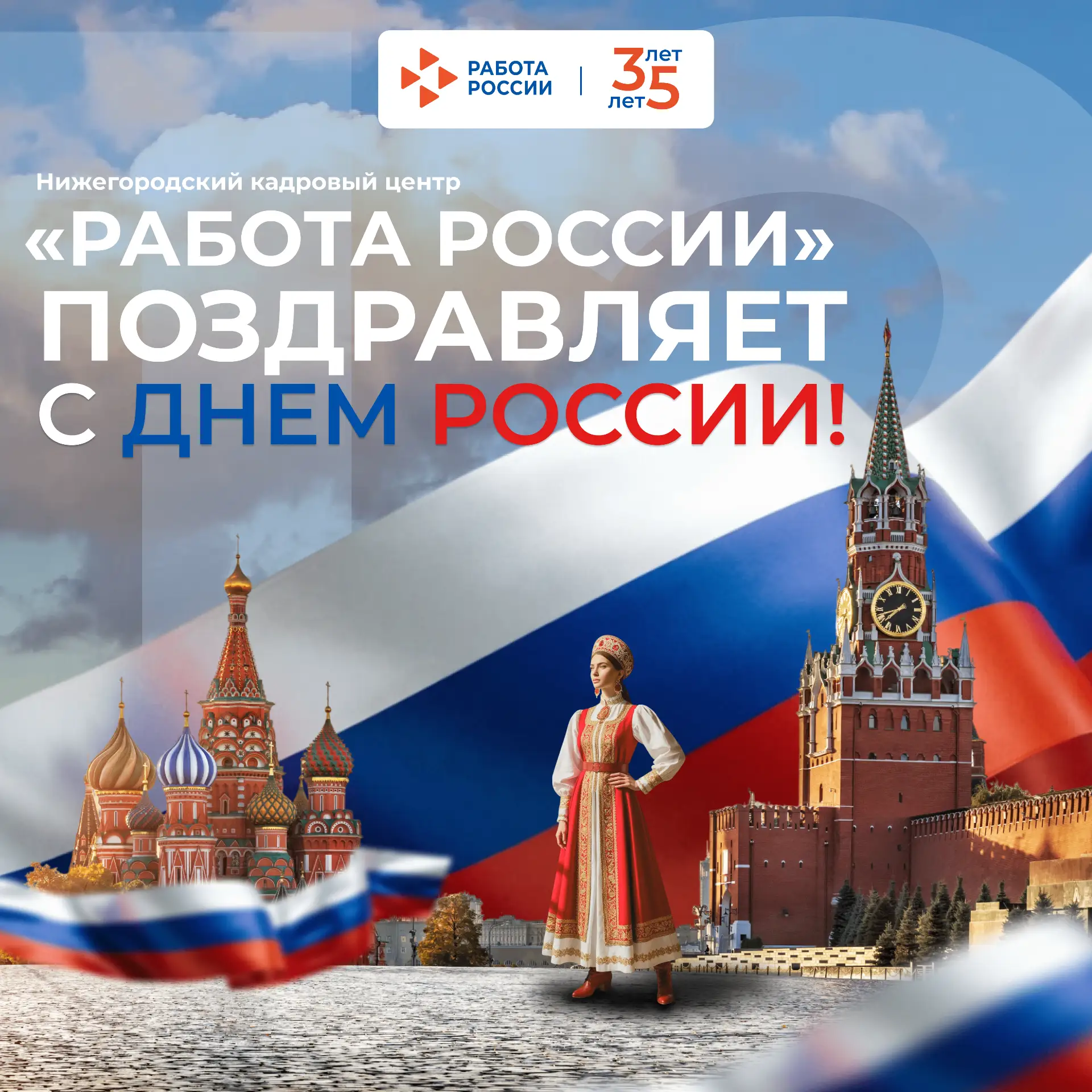 🇷🇺 12 июня — День России

Нижегородский кадровый центр «Работа России» поздравляет с праздником!

