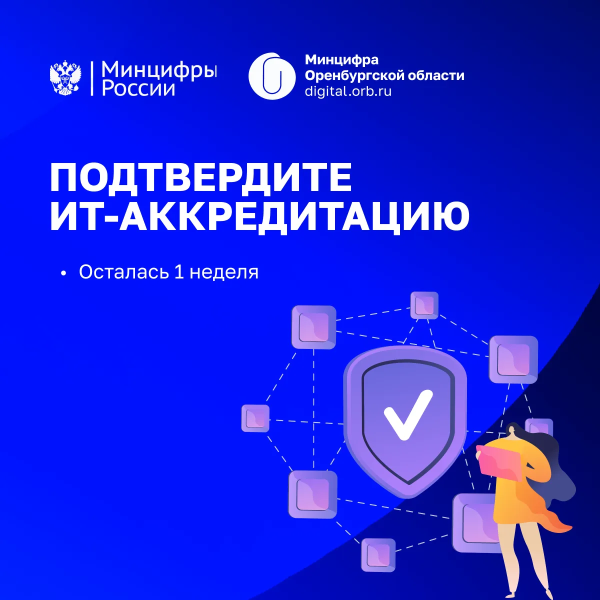 🚀Осталась 1 неделя для подтверждения ИТ-аккредитации