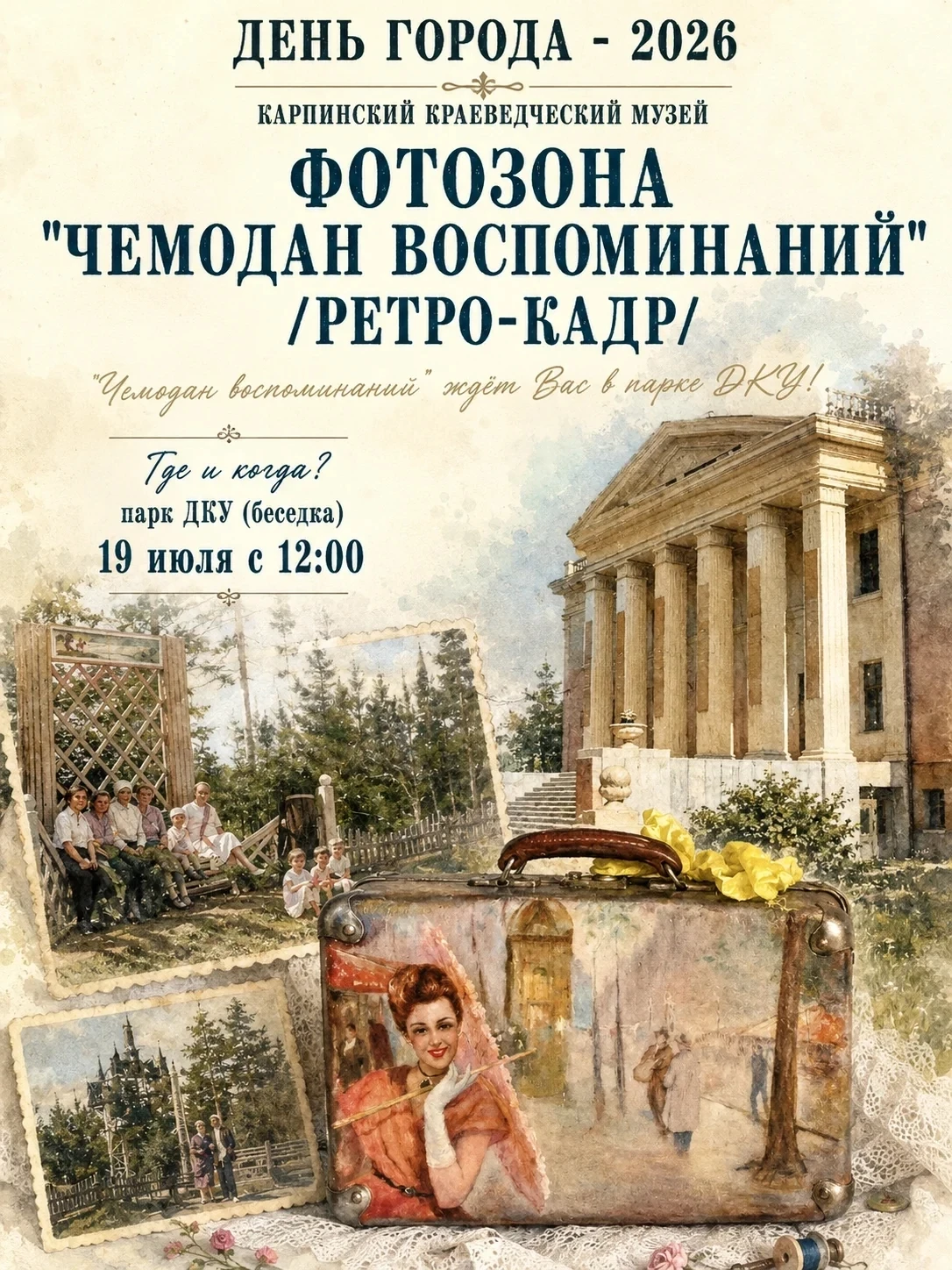 ЗАГЛЯНИ В ПРОШЛОЕ: "ЧЕМОДАН ВОСПОМИНАНИЙ" ЖДЁТ ТЕБЯ В ПАРКЕ ДКУ!

Дорогие карпинцы и гости города! В