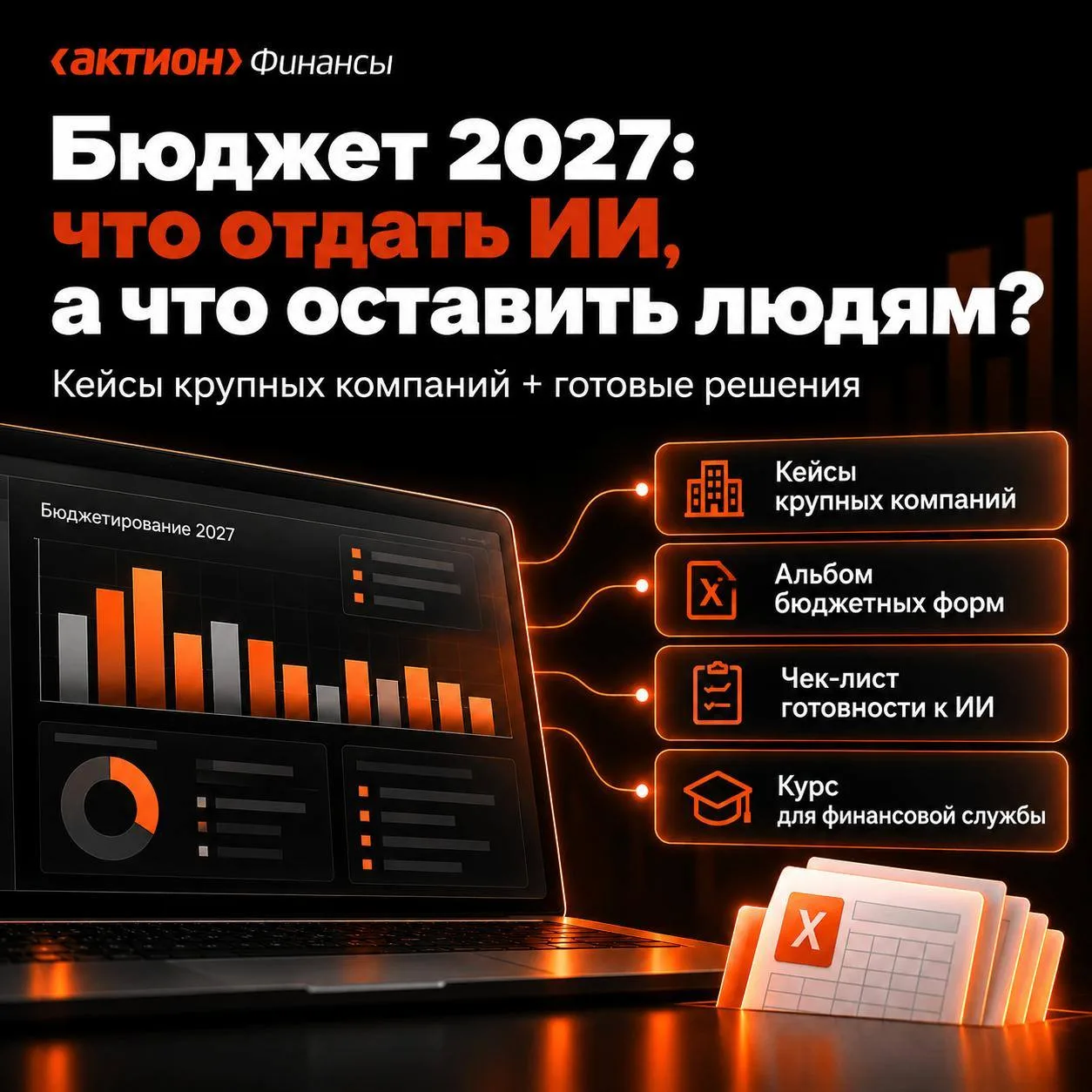 🔥 Бюджетная кампания на 2027 год уже идет. И сейчас важно решить, что отдавать ИИ, а г...
