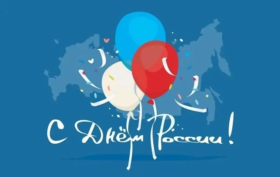 С Днём России!