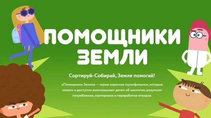 Представляем Вам Всероссийский образовательный онлайн-проект «Помощники Земли».
Помощник Земли.
Это 