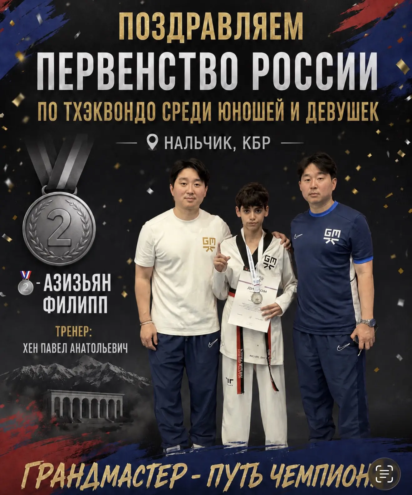 Серебро в Нальчике 🥈

В заключительный день Первенства России по тхэквондо среди юношей и девушек, 