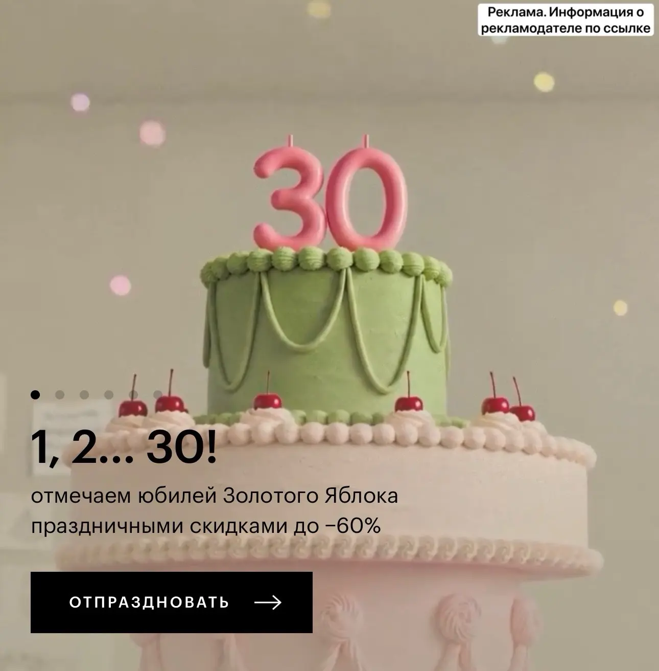 ‼️ Золотое Яблоко отмечает юбилей 💥 В честь этого на сайте огромные скидки 🔥