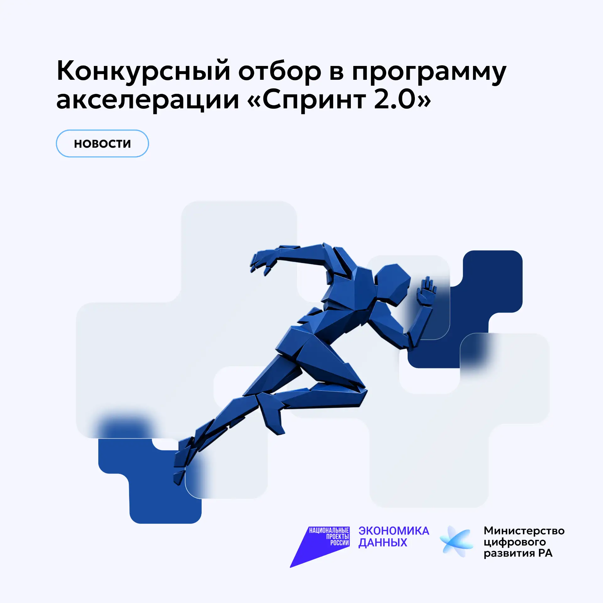 Конкурсный отбор в программу акселерации «Спринт 2.0»