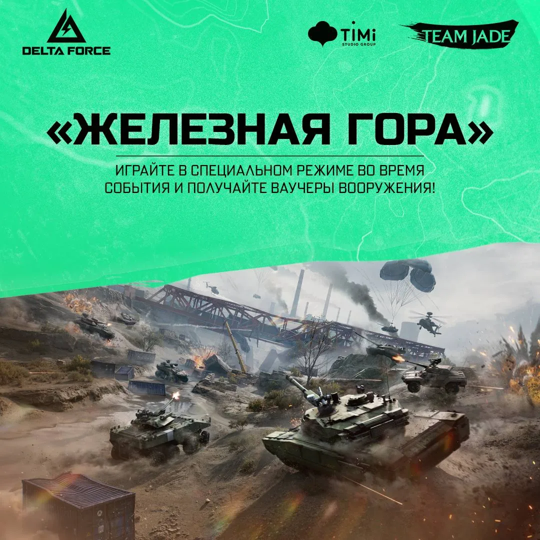 ⚔️ «Железная гора» снова зовёт в бой.

Оперативники, специальное событие «Железная гора» вновь досту