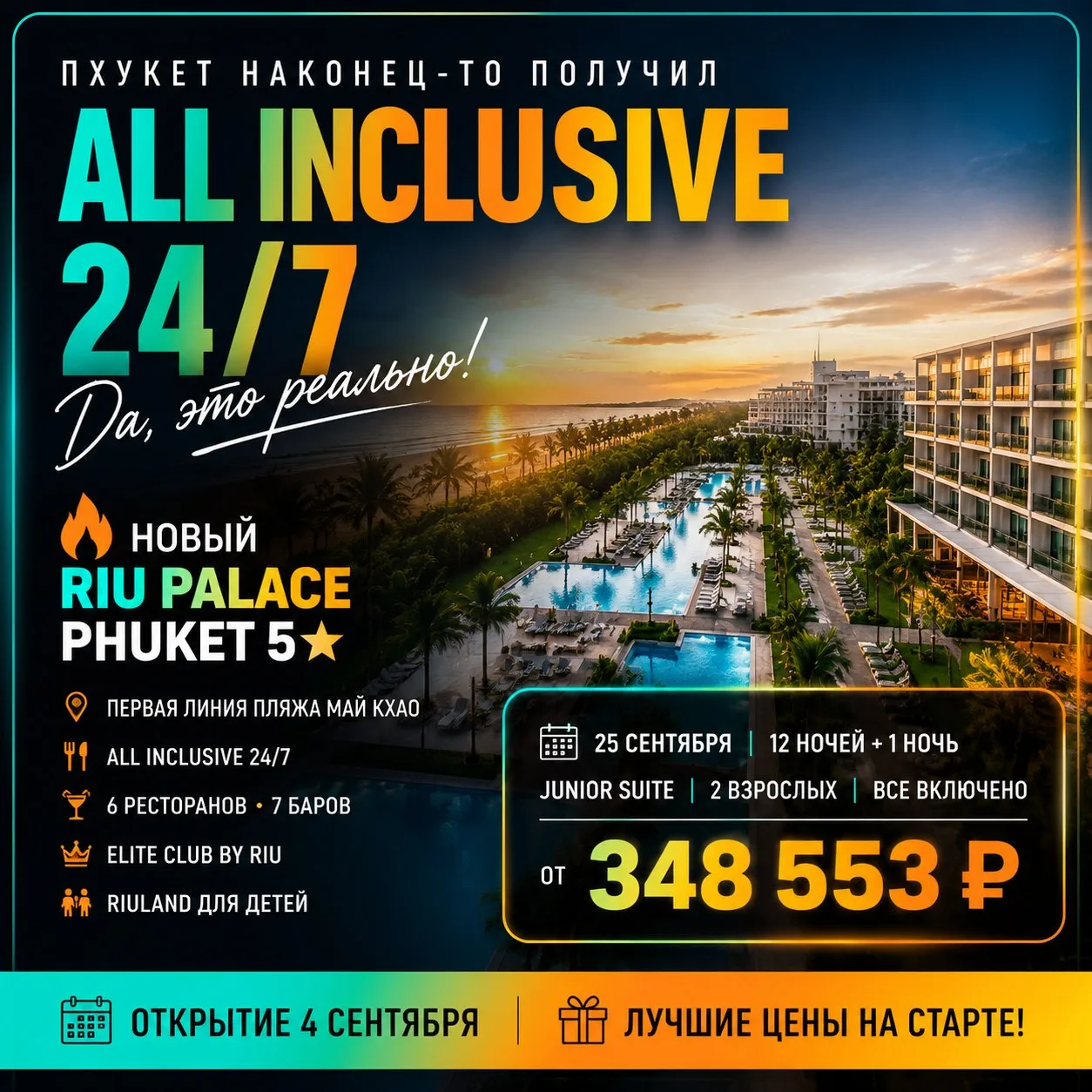 🔥Пхукету этого давно не хватало… Новый RIU Palace Phuket 5* уже открывает бронирование