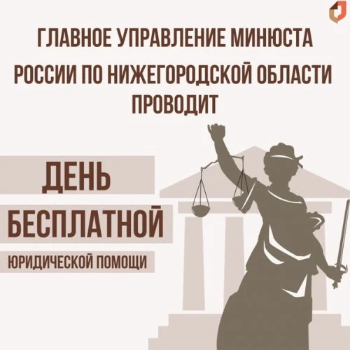 Главное управление Минюста России по Нижегородской области проводит День бесплатной юри...